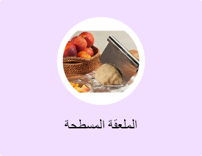 الملعقة المسطحة