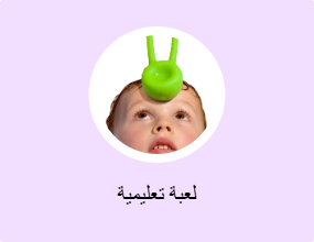 لعبة تعليمية