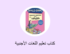 كتاب تعليم اللغات الأجنبية