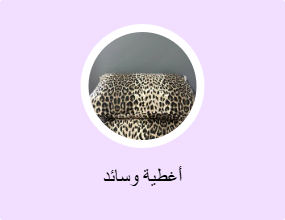 أغطية وسائد
