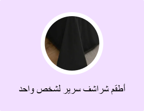 أطقم شراشف سرير لشخص واحد