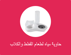حاوية مياه لطعام القطط والكلاب