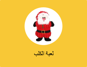 لعبة الكلب