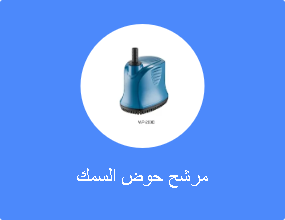 مرشح حوض السمك