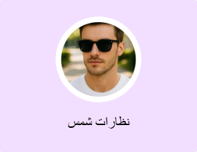 نظارات شمس