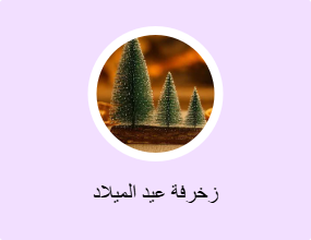 زخرفة عيد الميلاد