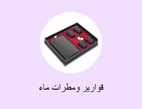 قوارير ومطرات ماء