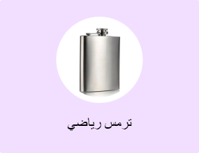 ترمس رياضي