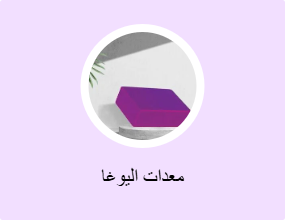 معدات اليوغا