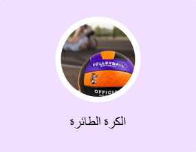 الكرة الطائرة
