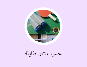 مضرب تنس طاولة