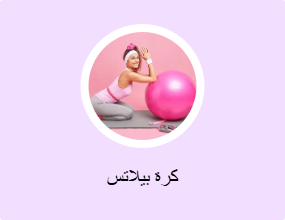 كرة بيلاتس