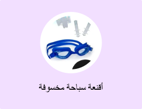 أقنعة سباحة مخسوفة