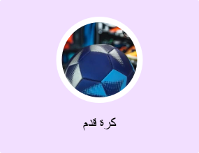 كرة قدم