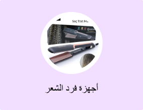 أجهزة فرد الشعر