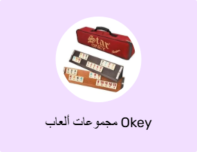 مجموعات ألعاب Okey