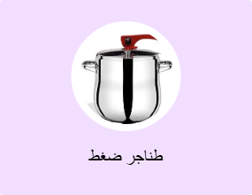 طناجر ضغط