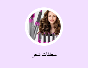 مجففات شعر