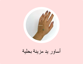 أساور يد مزينة بحلية