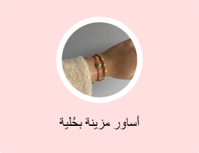 أساور مزينة بحُلية