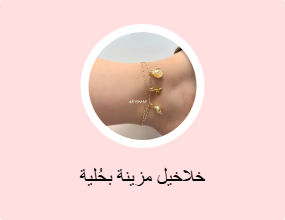 خلاخيل مزينة بحُلية