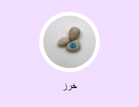خرز