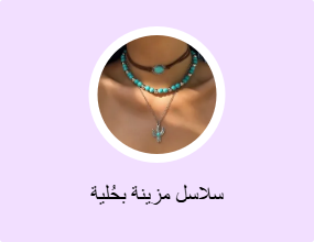 سلاسل مزينة بحُلية