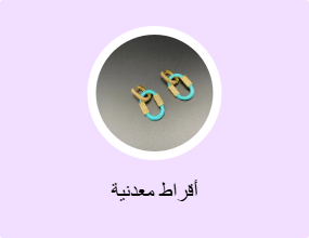 أقراط معدنية