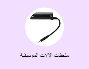 ملحقات الآلات الموسيقية