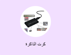 كرت الذاكرة