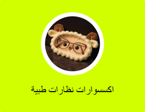اكسسوارات نظارات طبية