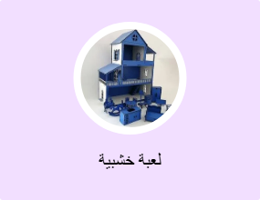 لعبة خشبية