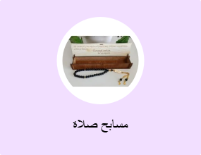 مسابح صلاة