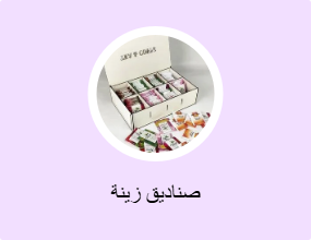 صناديق زينة
