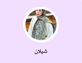 شيلان