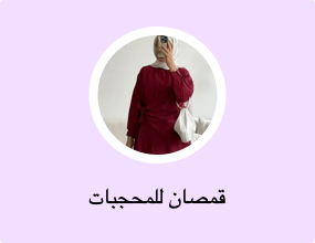 قمصان للمحجبات