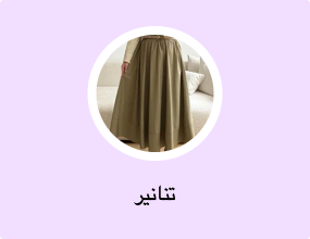 تنانير