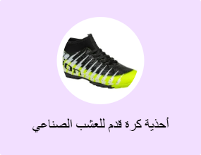 أحذية كرة قدم للعشب الصناعي