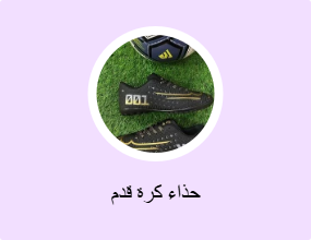 حذاء كرة قدم