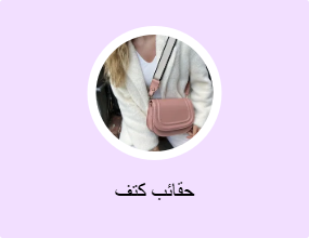 حقائب كتف