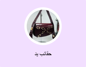 حقائب يد