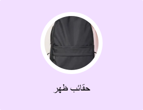 حقائب ظهر