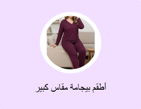 أطقم بيجامة مقاس كبير