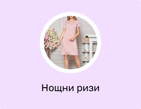 Нощни ризи