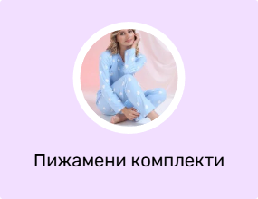 Пижамени комплекти
