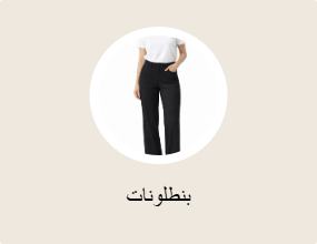 بنطلونات