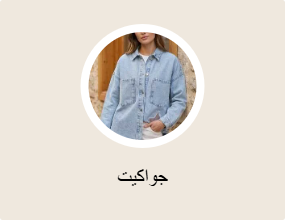 جواكيت