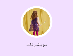سويتشيرتات