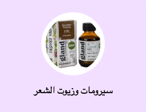 سيرومات وزيوت الشعر