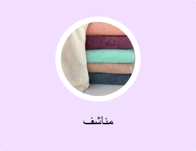 مناشف